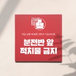 분전반 앞 물건 적치물 적치금지  표지판 안내판 : 아크리트