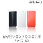 삼성 갤럭시 폴더2 32GB 중고공기계 SM-G160 / AIN : 아인스리테일