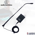 오디오테크니카 AT857AMLa 48V팬톰 밧데리 구즈넥 마이크 : 신안전자