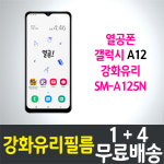 갤럭시 A12 열공폰 강화유리필름 액정보호 Galaxy SM-A125N 공신 SK 공부폰 : 콤비몰