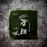 서산감태 감태김 서해안 특산품 구운감태 6매(27g) : 여수황금상회