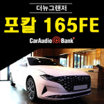 더뉴 그랜저 포칼 스피커 교체 PS 165FE : 카오디오뱅크