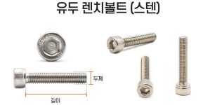 스텐 유두 렌치 볼트 SUS 304 모음 : 티에스종합몰