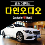 벤츠 C클래스 C220d 다인오디오 M17F 스피커 인스톨 : 카오디오뱅크