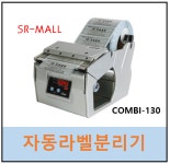 라벨분리기 라벨콤비 LABEL COMBI-130 자동라벨분리기 콤비130 : SR-MALL