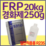 FRP 수지 세원화성 포리스타 일반 적층용 R235 20kg : 제일코닝주식회사