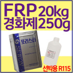 FRP 수지 세원화성 포리스타 R115 20kg : 제일코닝주식회사