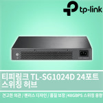 [오늘출발] 티피링크 TL-SG1024D 기가 24포트 스위칭허브 데스크탑형 : TSCNC 온라인정품판매점