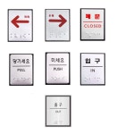 7종 점자 사각 알루미늄 표지판 좌측 우측 화살표 당기세요 40x55x3mm 미세요 입구 출구 폐문 안내 문패 표시 사인 : 봄월드