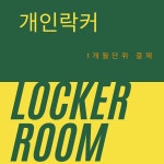 [인피니티짐][마포구] 개인락커 : 짐타임