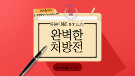 일대일 일본어회화 생활회화 실생활적용 업무적용 JPT JLPT : 일본어회화 원격 대면수업