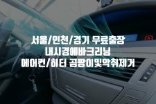 에바크리닝 무료출장 차량에어컨청소 안산 시흥 수원 화성 인천 송도 김포 : 문앤카케어