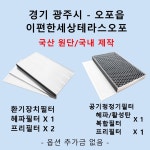 [호환][필터생각]-경기도 광주시 오포읍 이편한세상테라스오포 H13급 헤파필터 : 필터생각