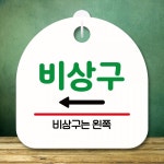 안내판 표지판 간판 푯말 팻말 S8 268-비상구 왼쪽(H) : 늦은저녁