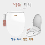애플비데 AB-K9613 / AB-K9663 프리미엄비데 완전방수 : 에담프라자
