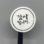 친환경 한지스티커 감사합니다 땡큐 답례품 스티커 8개 : 주식회사 스페커