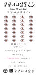 장냥아이콘다꾸스티커 : 장냥미니살롱