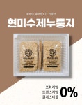 현미수제누룽지 450g 다이어트식단 식사대용 직장인아침 회사원 간편식 어르신간식 어린이간식 간편한끼 운동필수템 탄수화물... 