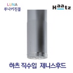 하츠직수입 2022년 최신 엘리카 제니스Ⅱ 후드  ZENITH : 루나키친몰