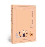 헬스장 사람들 - 「경찰청 사람들」 버금가는 헬스장 사람들과 운동이야기 - 손은경 : 하모니 책방