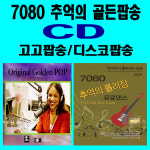 2CD 올드팝 25종 택1-추억의 팝명곡베스트 골든팝 7080 나이트 클럽댄스 디스코 고고 댄스팝송 : 서음사