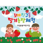 D2270 현수막 / 유치원 어린이집 딸기밭 딸기 체험 현수막 자연학습 1회 수정 가로형 소 : 파티붕붕