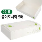 2인용 종이도시락 5매입 김밥 샌드위치 만두 초밥 배달 포장 용기 : 리빙앤비욘드