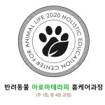 [출강 및 단체수업] 더힐테라피센터 반려동물아로마테라피 홈케어클래스 DIY 제품제작반 : 유아마이러브