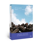 우리 사는 동안에 부에나도 지꺼져도 - 제주어 에세이 - 오설자 : 하모니 책방