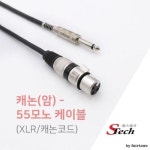 FOW361583에스테크 STech 캐논 XLR암 - 5.5 모노수 케이블 20M : 코델트글로벌