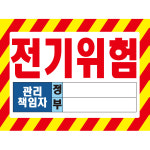 전기위험 관리책임자 정부 산업안전스티커 표지판 200x150mm : 에덴티엠 스토어