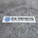 어린이집현판 Size115x25cm 입체스카시 UV출력 도색 안내문패 학원간판제작 0173 : 209FACTORY