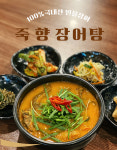 [죽향풍천장어]죽향장어탕 900g x 3 100%국내산 민물장어탕 : 죽향풍천장어