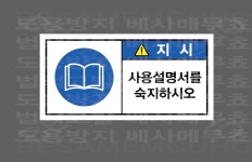 사용설명서를 숙지하시오 산업스티커 9x4.5cm : 베사메무쵸