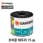 가데나 잔디 엣지 화단분리대 정원 경계 브라운 9미터 : 올가든툴
