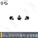 QM6 휀다 가니쉬 핀 (17년 8월 이전) 8201701588 조립핀  : 르노코리아 순정부품