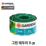 가데나 잔디 엣지 경계 화단분리대 그린 9미터 : 올가든툴