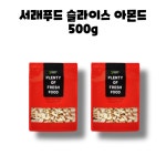 서래푸드 넛앤넛 캘리포니아 슬라이스 아몬드 고열량 고단백 500g : GO BAND