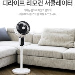 스탠드 서큘레이터 디라이프 DLA-RC45S 사계절 내내 사용하는 써큘레이터 : 아띠아플러스