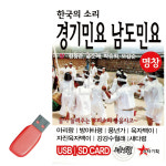 [스타] USB - 한국의 소리 경기민요 남도민요 49곡 : 레인보우뮤직