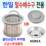 한일탈수배수구전용/고급스텐걸름망/이크린주방 : 이크린주방1