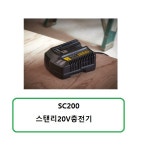SC200 스탠리20V충전기 : 천안종합상사