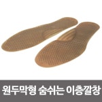 삼우 원두막형 숨쉬는 이층깔창 여름깔창 통풍깔창 지압 여성통풍깔창 : 유앤미미