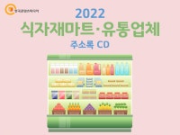 2022 식자재마트·유통업체 주소록 CD : 한국콘텐츠미디어