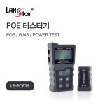 랜스타 POE 랜테스터기 RJ45 Loopback DC Power 본체 + Remote[LS-POETS] : 한아름 쇼핑몰