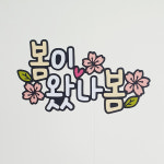 봄이왔나봄 벚꽃 봄토퍼 : 토퍼가좋아
