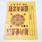 신의손 소원성취발원 100장 경면인쇄 경면부적 인쇄부적 불교용품 신의손 : 신의손