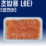 초밥집을 위한 생연어 초밥네타 스시네타 5팩(10g x 20p) : 연어나라