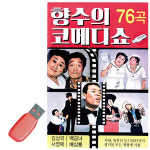 [윤성] USB - 향수의 코메디쇼 76곡 [김상국 백금녀 서영복 배삼룡] : 레인보우뮤직