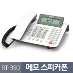 올스인사이트 | 알티폰350 메모기능 스피커폰 발신표시 유선전화기 CID 키폰 사무실 업무용 사무용전화기 : 비앤채
